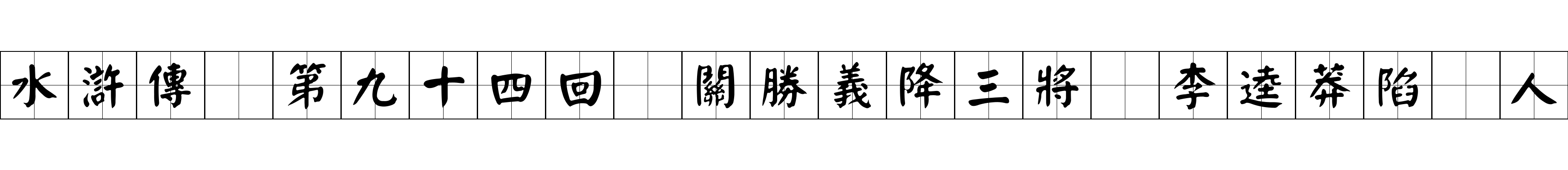 水滸傳 第九十四回 關勝義降三將 李逵莽陷衆人